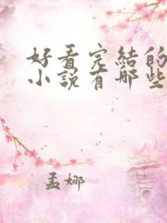 好看完结的玄幻小说有哪些