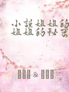 小说姐姐的秘密姐姐的秘密