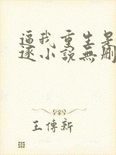 逼我重生是吧程逐小说无删减版