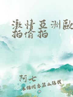 激情亚洲欧美自拍偷拍