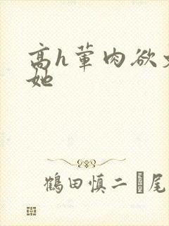 高h荤肉欲文扶她