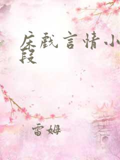 床戏言情小说片段