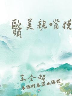 欧美亲嘴摸胸视频