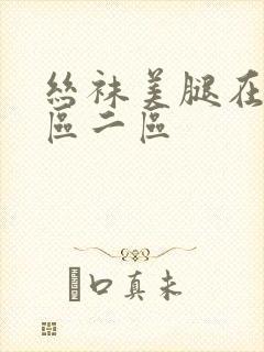 丝袜美腿在线一区二区