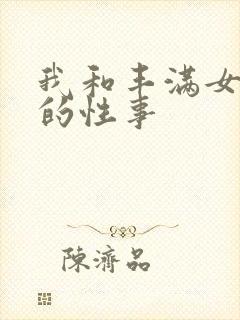 我和丰满女邻居的性事