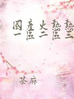 国产火热热av一区二区三区