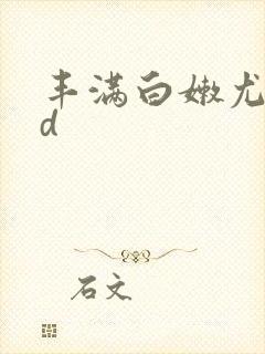 丰满白嫩尤物hd