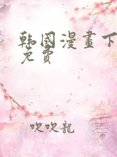 韩国漫画下拉式免费