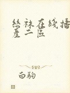 丝袜在线播放国产二区