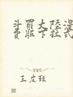 斗罗大陆漫画免费版下拉式六漫画