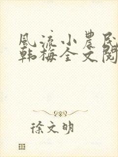 风流小农民李青韩梅全文阅读