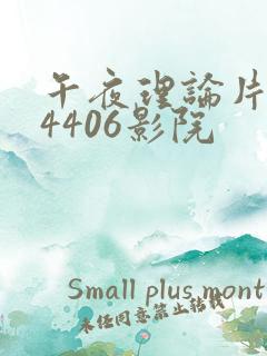 午夜理论片yy4406影院