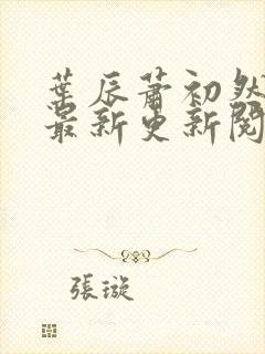 叶辰萧初然全集最新更新阅读小说