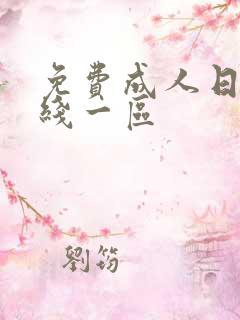 免费成人日本在线一区