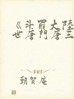 《斗罗大陆2绝世唐门唐三》