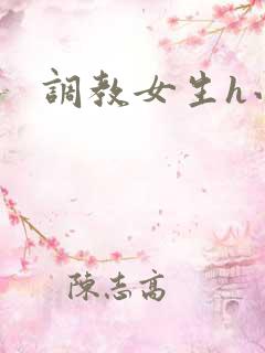 调教女生h小说