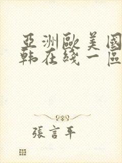 亚洲欧美国产日韩在线一区