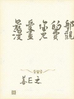 最爱你的那十年漫画免费观看下拉式