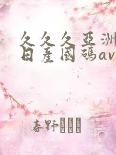 久久久亚洲欧洲日产国码av