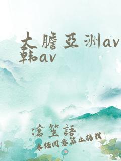 大胆亚洲av日韩av