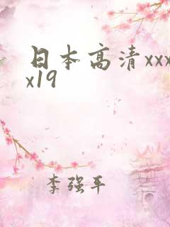 日本高清xxxx19