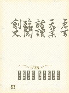 剑临诸天免费全文阅读叶玄完整版