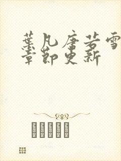 叶凡唐若雪最新章节更新