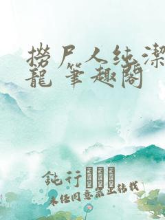 捞尸人纯洁滴小龙 笔趣阁