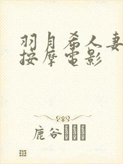 羽月希人妻初乳按摩电影