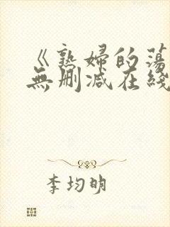 《熟妇的荡欲》无删减在线观看