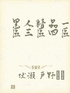 黑人精品一区二区三区四区