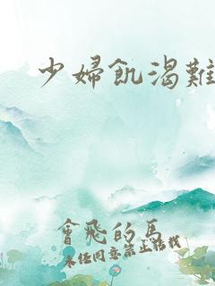 少妇饥渴难耐了