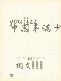 youjizz中国丰满少妇