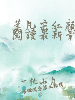 叶凡宋红颜免费阅读最新章节