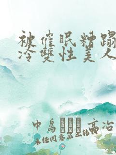 被催眠糟蹋的清冷双性美人们