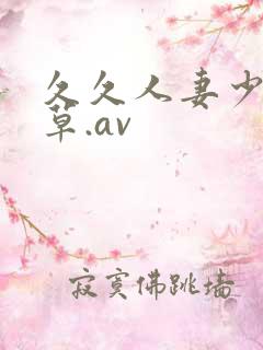 久久人妻少妇嫩草.av