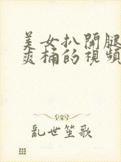 美女扒开腿男人爽桶的视频