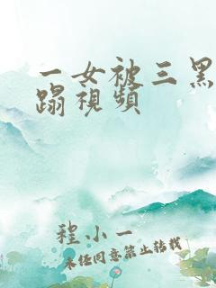 一女被三黑人糟蹋视频