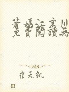 萧嫣江寒川全文免费阅读无弹窗