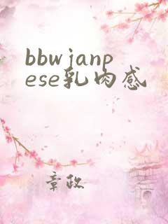 bbwjanpese乳肉感