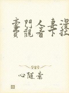 豪门人妻漫画免费观看下拉式