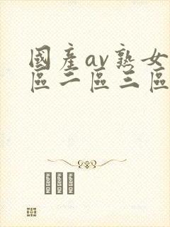 国产av熟女一区二区三区