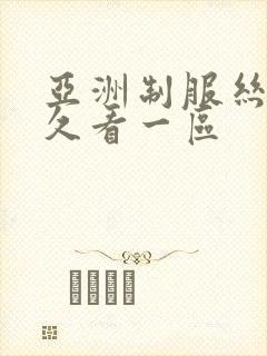 亚洲制服丝袜久久看一区