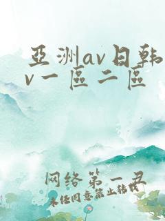 亚洲av日韩av一区二区