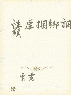 性虐捆绑调教视频