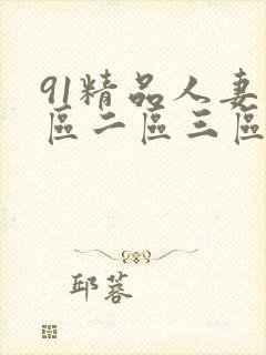 91精品人妻一区二区三区蜜桃