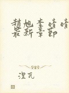 赵旭李晴晴小说最新章节