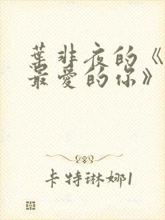 叶非夜的《致我最爱的你》