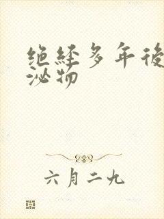 绝经多年后有分泌物