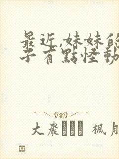 最近,妹妹的样子有点怪动漫